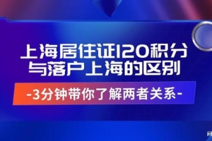 上海居住证120积分是落户上海的＂平替＂？3分钟带你看懂两者区别！