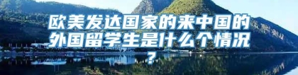 欧美发达国家的来中国的外国留学生是什么个情况？