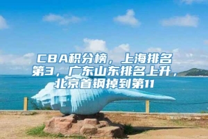 CBA积分榜，上海排名第3，广东山东排名上升，北京首钢掉到第11