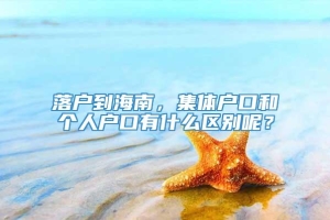 落户到海南，集体户口和个人户口有什么区别呢？