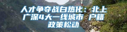 人才争夺战白热化：北上广深4大一线城市 户籍政策松动