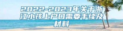 2022-2023年关于浙江小孩上户口需要手续及材料