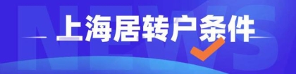 2022上海居转户落户最新政策及申请办理资料