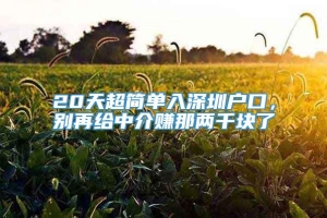 20天超简单入深圳户口，别再给中介赚那两千块了