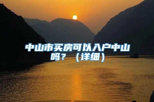 中山市买房可以入户中山吗？（详细）