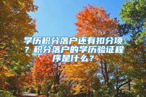 学历积分落户还有扣分项？积分落户的学历验证程序是什么？