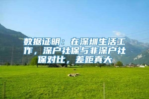 数据证明：在深圳生活工作，深户社保与非深户社保对比，差距真大