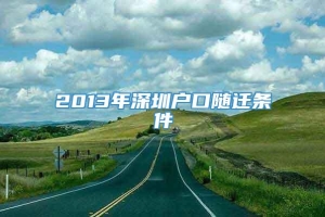 2013年深圳户口随迁条件