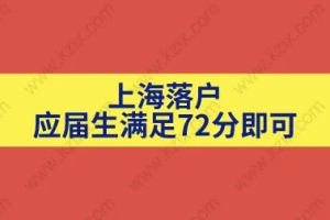 计算机水平毕业研究生7分落户,应届生们注意啦!只要72分就可以落户上海