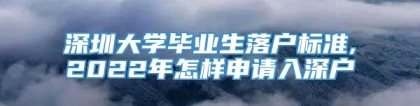 深圳大学毕业生落户标准,2022年怎样申请入深户