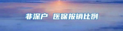 非深户 医保报销比例