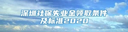 深圳社保失业金领取条件及标准2020