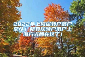 2022年上海居转户落户总结！所有居转户落户上海方式都在这了！