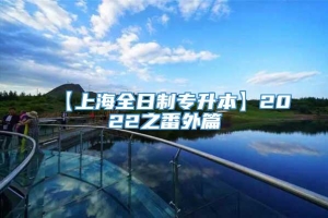 【上海全日制专升本】2022之番外篇