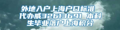 外地入户上海户口标准 代办威32613691 本科生毕业落户上海积分