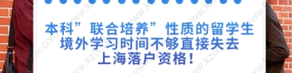 本科”联合培养”性质的留学生境外学习时间不够直接失去上海落户资格！