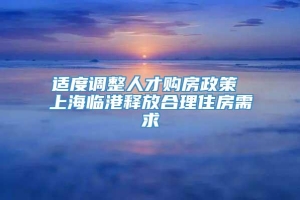 适度调整人才购房政策 上海临港释放合理住房需求