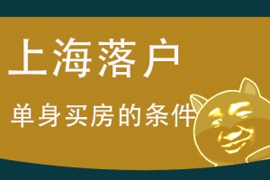 博士转上海户口入户政策