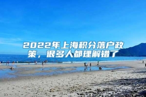 2022年上海积分落户政策，很多人都理解错了