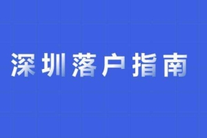 留学生办理深圳入户(深圳留学生落户2019)