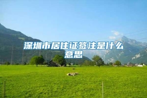 深圳市居住证签注是什么意思