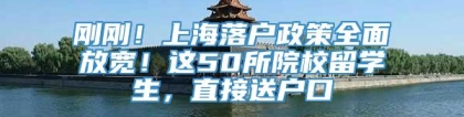 刚刚！上海落户政策全面放宽！这50所院校留学生，直接送户口