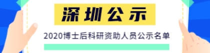 深圳市拟发放出站博士后科研资助人员公示名单(2020年一批次)