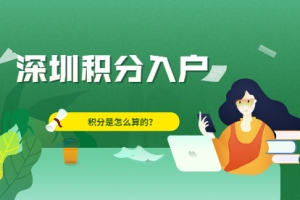 2021年深圳积分入户的积分是怎么算的？(学历积分)