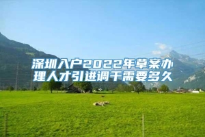 深圳入户2022年草案办理人才引进调干需要多久