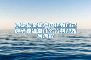 问深圳集体户口迁到自己房子要准备什么资料和如何流程