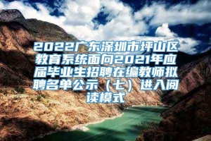 2022广东深圳市坪山区教育系统面向2021年应届毕业生招聘在编教师拟聘名单公示（七）进入阅读模式