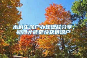 本科生深户办理流程分享，如何才能更快获得深户