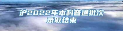 沪2022年本科普通批次录取结束