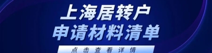 2022年上海居转户申请材料清单，上海落户条件再放宽