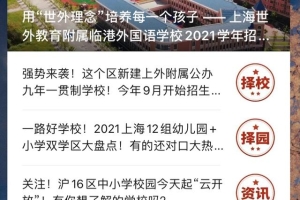 2021年上海幼升小入学报名系统开启！4月8日起小学入学信息登记！