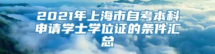 2021年上海市自考本科申请学士学位证的条件汇总