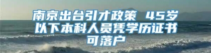 南京出台引才政策 45岁以下本科人员凭学历证书可落户