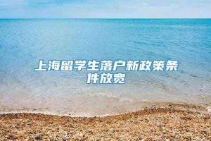 上海留学生落户新政策条件放宽