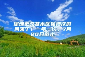 深圳更改基本医保档次时间来了！一年一次，7月20日截止