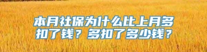 本月社保为什么比上月多扣了钱？多扣了多少钱？