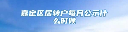 嘉定区居转户每月公示什么时候