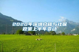 2020年深圳户籍与社保政策上半年变动