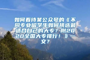 如何看待某公众号的《不同专业留学生如何挑选最适合自己的大专？附2020全国大专排行！》一文？