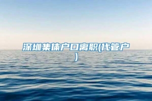 深圳集体户口离职(代管户)