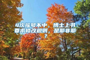 4次摇号不中，博士上书要求修改规则，是耶非耶？