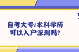 自考大专／本科学历可以入户深圳吗？