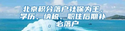 北京积分落户社保为王，学历、纳税、职住后期补，必落户