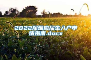 2022深圳应届生入户申请指南.docx