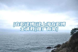 [在职读博]读上海在职博士请教[推广有奖]