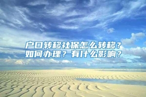 户口转移社保怎么转移？如何办理？有什么影响？